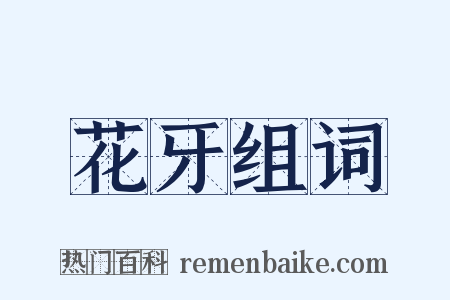 花牙组词是什么意思的图片
